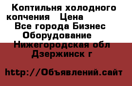 Коптильня холодного копчения › Цена ­ 29 000 - Все города Бизнес » Оборудование   . Нижегородская обл.,Дзержинск г.